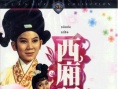 西厢记