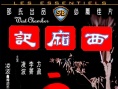 西厢记