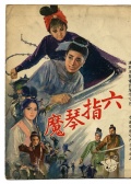 六指琴魔