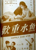 鱼水重欢