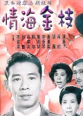 情海金枝