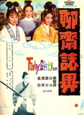 聊齋志異