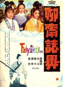 聊齋志異