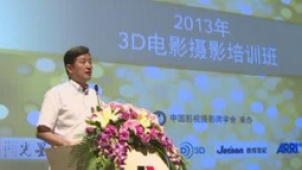 “3D电影摄影培训班”在京启动 提升国内3D水平