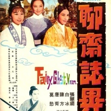 聊齋志異