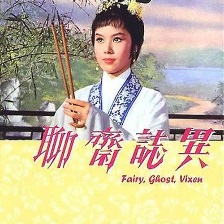 聊齋志異