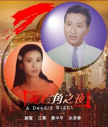 死亡角之夜