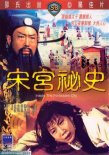 宋宫秘史