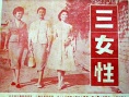 三女性