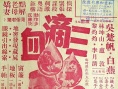 三滴血