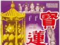 寶蓮燈