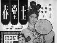 玉堂春