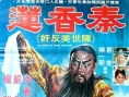 秦香莲