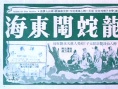 银龙太子斗八仙