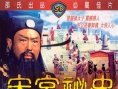 宋宫秘史
