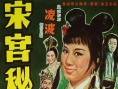 宋宫秘史