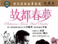 故都春梦
