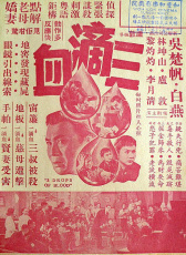 三滴血