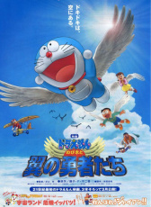 哆啦A夢：大雄與翼之勇者