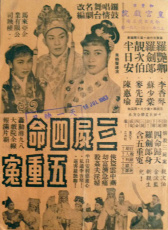 三尸四命五重冤