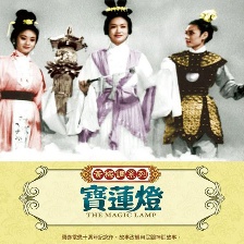 寶蓮燈