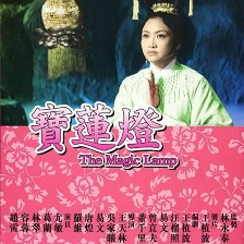 寶蓮燈