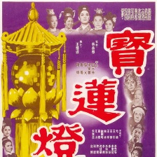 寶蓮燈