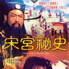 宋宮秘史