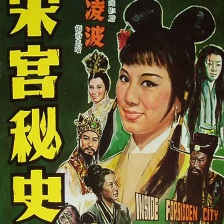 宋宮秘史