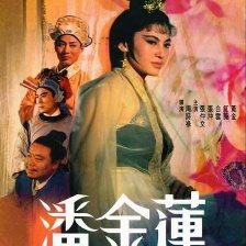 潘金蓮