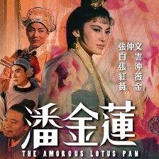 潘金蓮