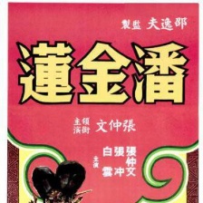 潘金蓮