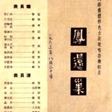 鳳還巢
