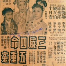 三尸四命五重冤