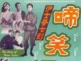 啼笑姻缘 下集