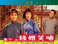 啼笑姻缘 上集