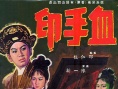 血手印