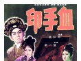 血手印