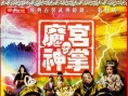 魔宫神掌 上集