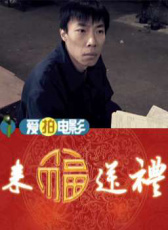 來(lái)福送禮