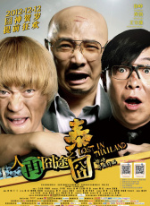 人再囧途之泰囧獨(dú)家紀(jì)錄片（中）