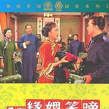 啼笑姻緣 下集