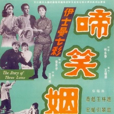 啼笑姻緣 下集