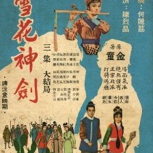 雪花神劍