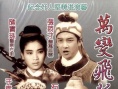 萬變飛狐