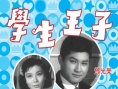 学生王子