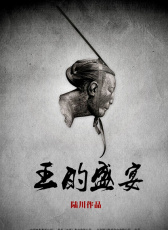 《王的盛宴》紀(jì)錄片：生存者游戲