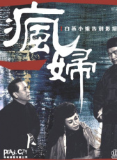 瘋婦