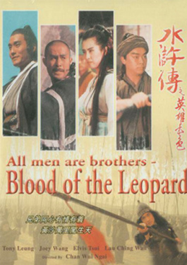 水浒传之英雄本色