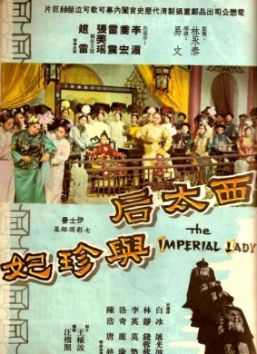 西太后与珍妃